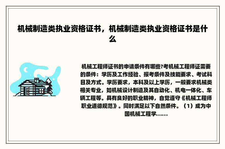 机械制造类执业资格证书，机械制造类执业资格证书是什么