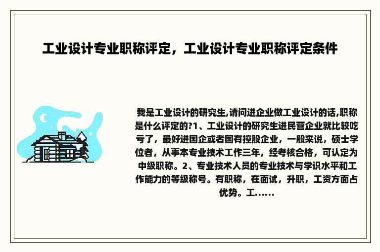工业设计专业职称评定，工业设计专业职称评定条件