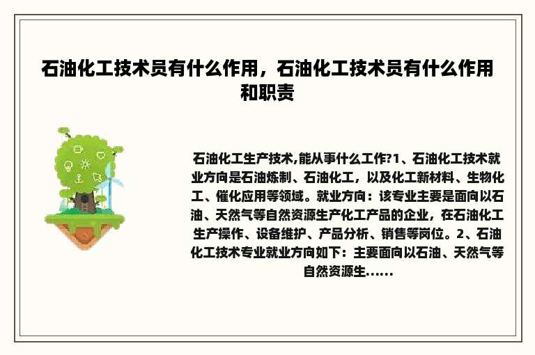 石油化工技术员有什么作用，石油化工技术员有什么作用和职责