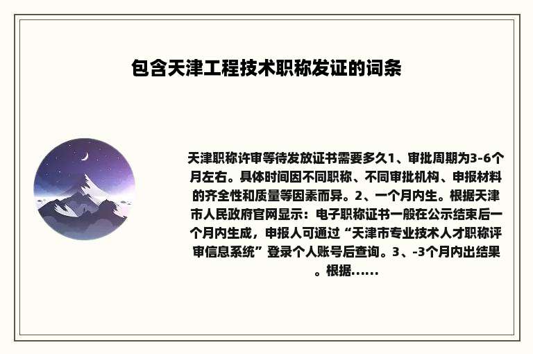 包含天津工程技术职称发证的词条