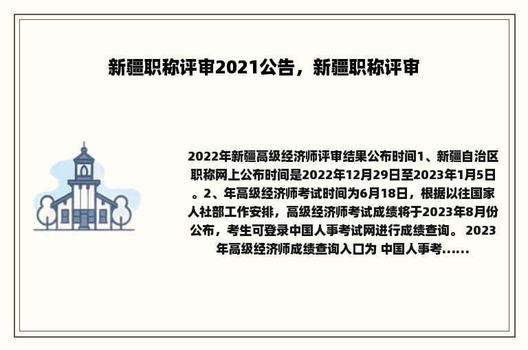 新疆职称评审2021公告，新疆职称评审