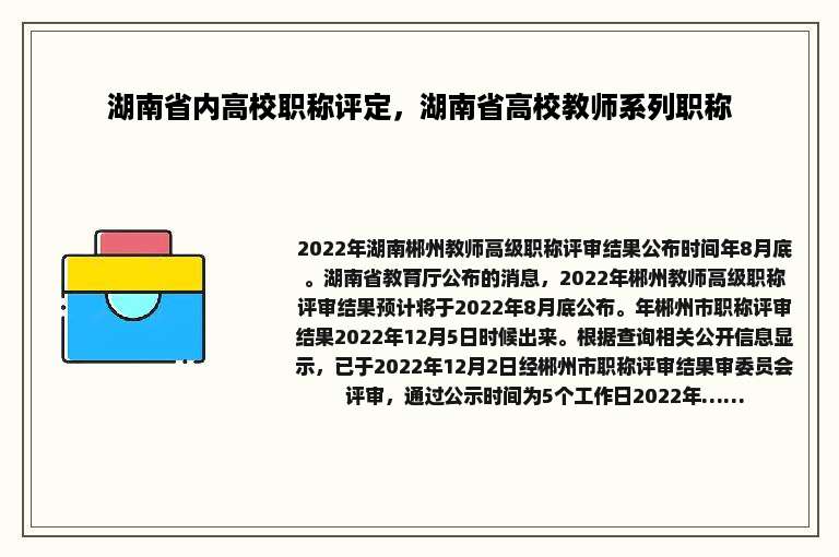 湖南省内高校职称评定，湖南省高校教师系列职称