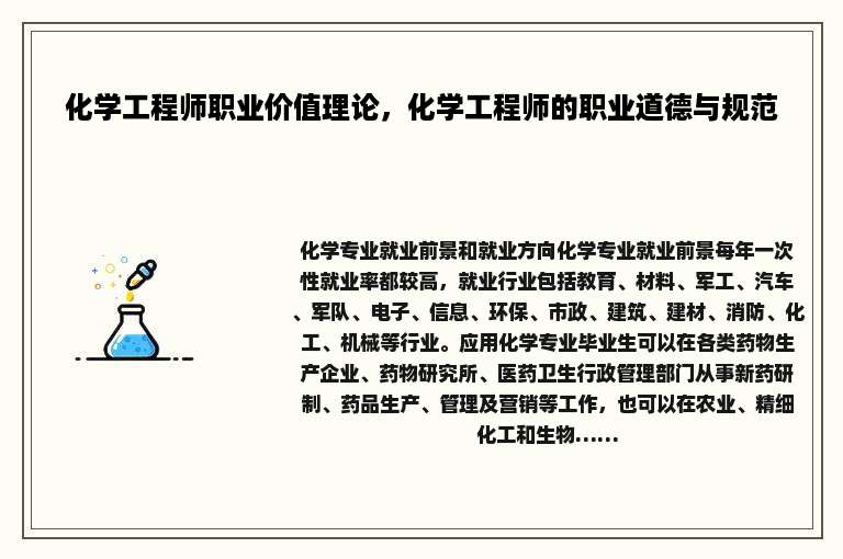 化学工程师职业价值理论，化学工程师的职业道德与规范
