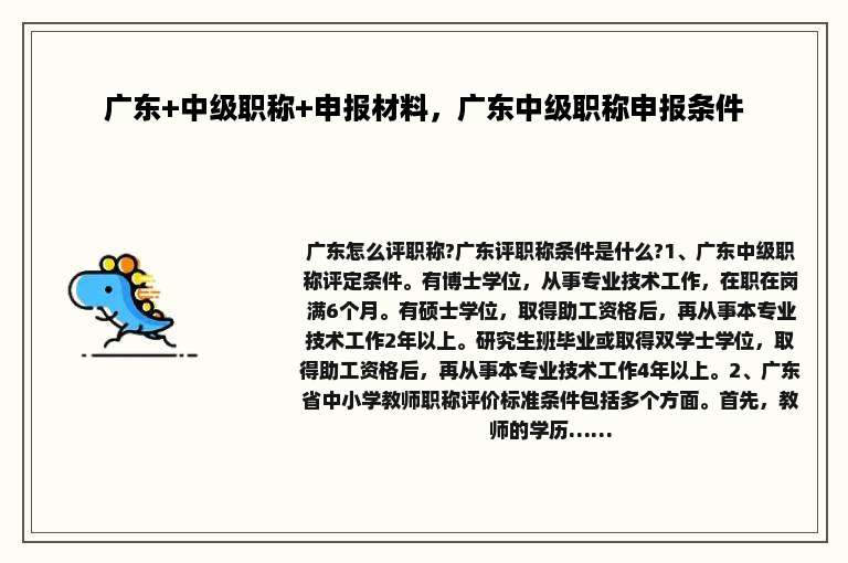 广东+中级职称+申报材料，广东中级职称申报条件