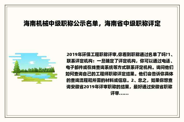 海南机械中级职称公示名单，海南省中级职称评定