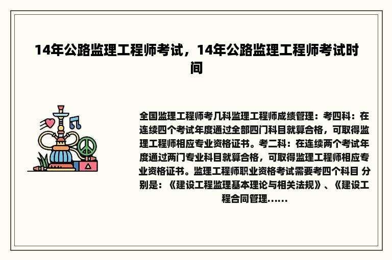 14年公路监理工程师考试，14年公路监理工程师考试时间