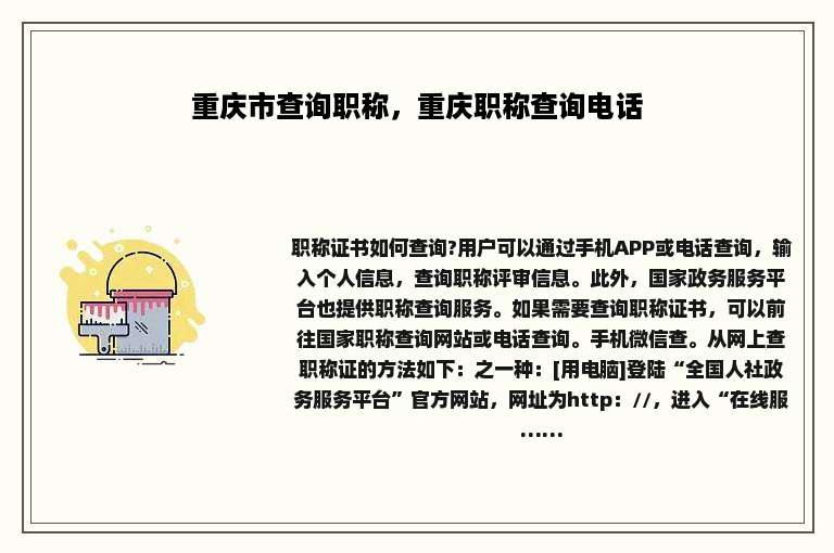 重庆市查询职称，重庆职称查询电话