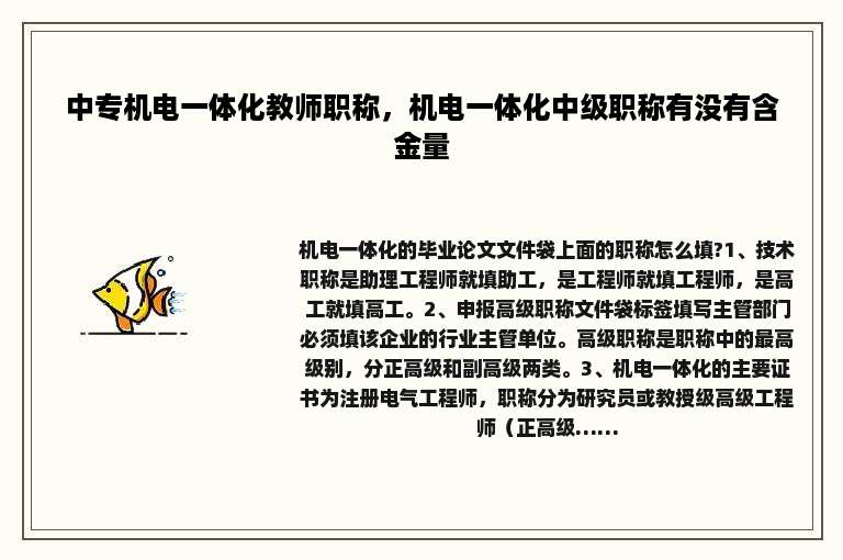 中专机电一体化教师职称，机电一体化中级职称有没有含金量