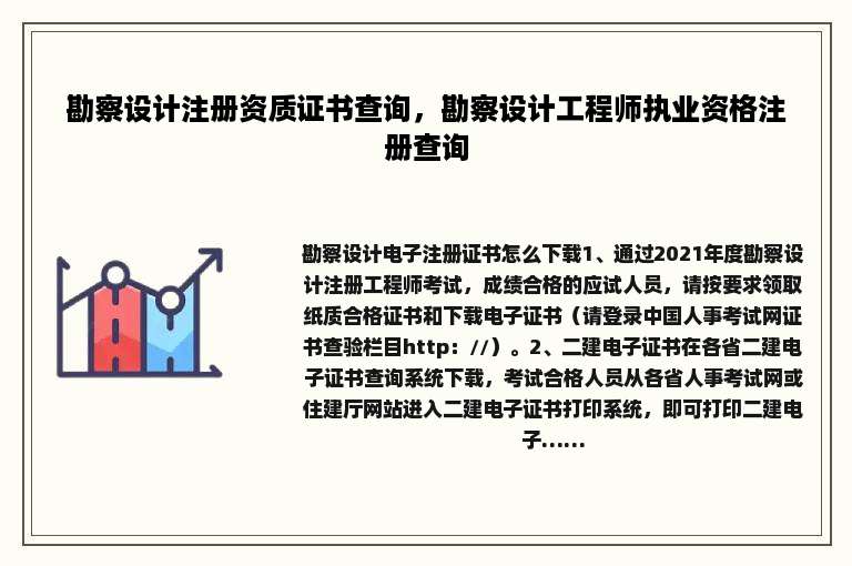 勘察设计注册资质证书查询，勘察设计工程师执业资格注册查询