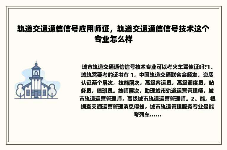 轨道交通通信信号应用师证，轨道交通通信信号技术这个专业怎么样