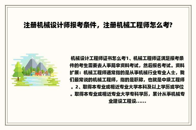 注册机械设计师报考条件，注册机械工程师怎么考?