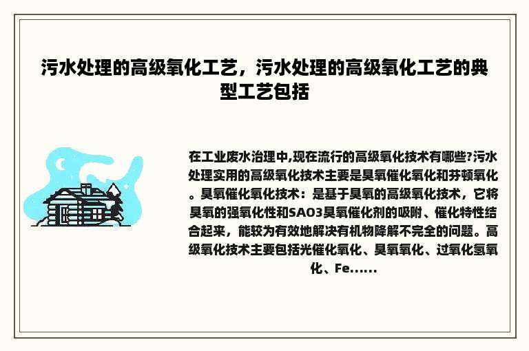 污水处理的高级氧化工艺，污水处理的高级氧化工艺的典型工艺包括
