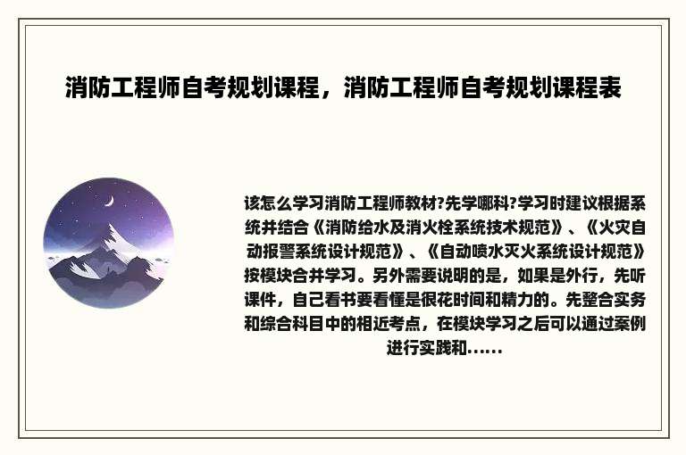 消防工程师自考规划课程，消防工程师自考规划课程表