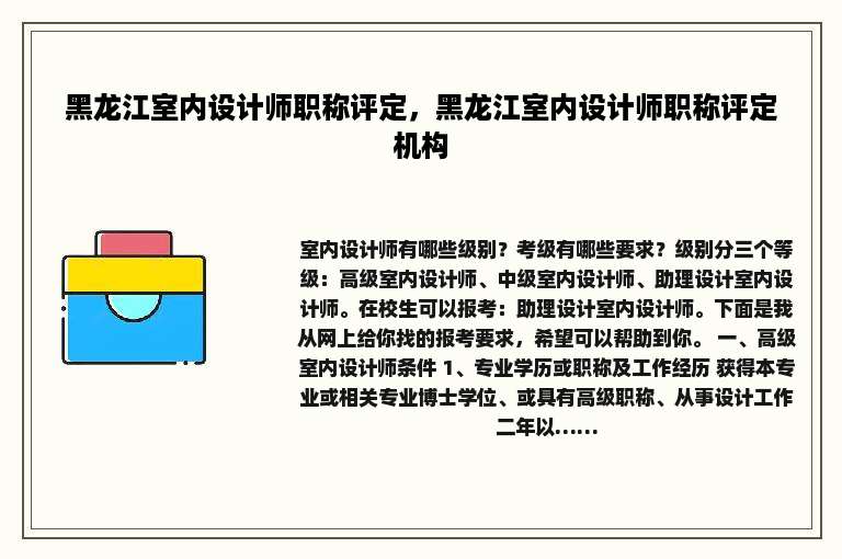 黑龙江室内设计师职称评定，黑龙江室内设计师职称评定机构
