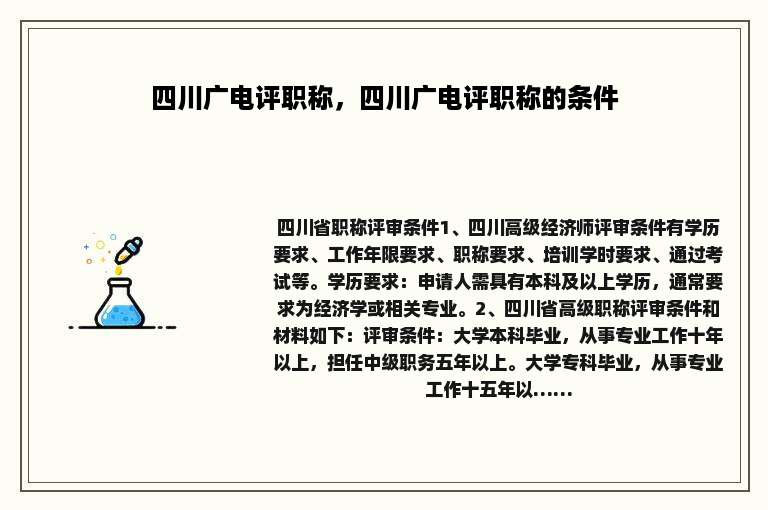 四川广电评职称，四川广电评职称的条件