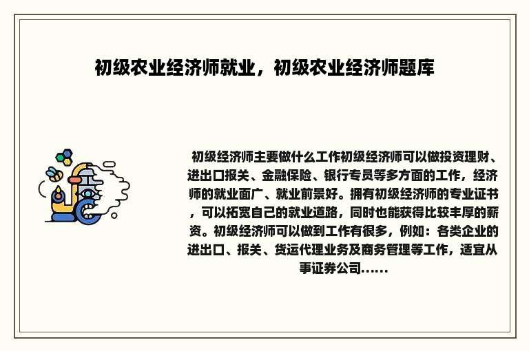 初级农业经济师就业，初级农业经济师题库