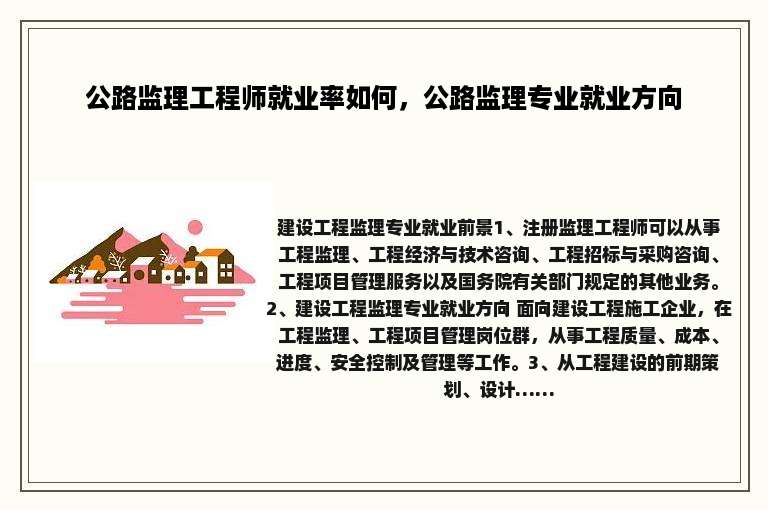 公路监理工程师就业率如何，公路监理专业就业方向