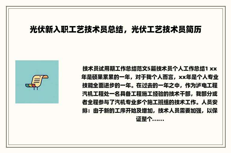 光伏新入职工艺技术员总结，光伏工艺技术员简历