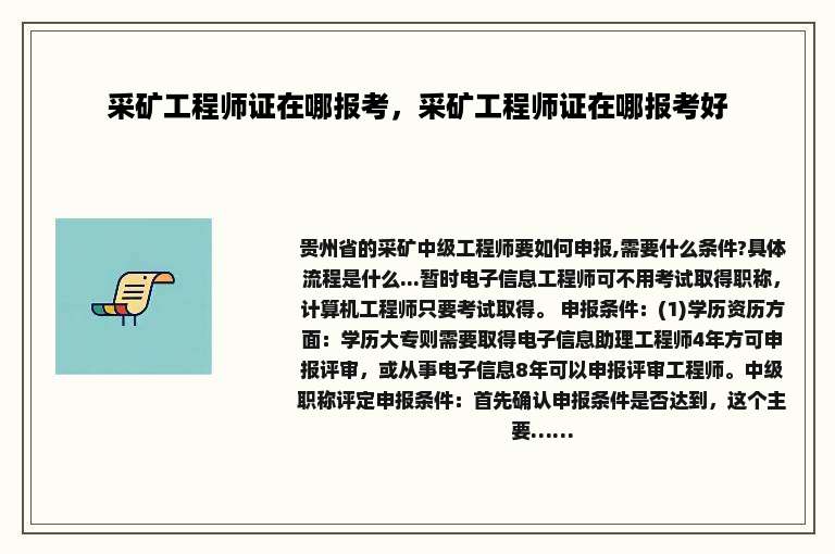 采矿工程师证在哪报考，采矿工程师证在哪报考好