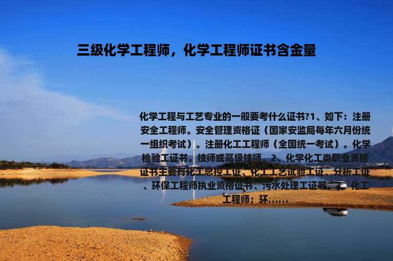 三级化学工程师，化学工程师证书含金量