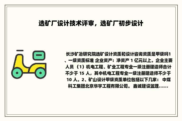 选矿厂设计技术评审，选矿厂初步设计