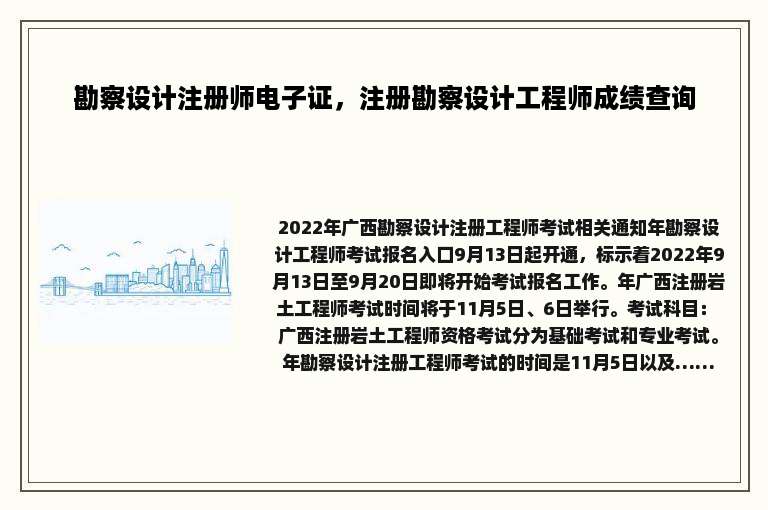勘察设计注册师电子证，注册勘察设计工程师成绩查询