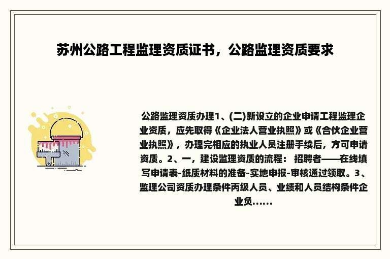 苏州公路工程监理资质证书，公路监理资质要求