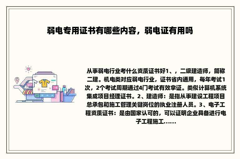 弱电专用证书有哪些内容，弱电证有用吗