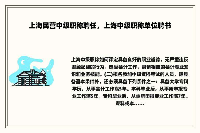 上海民营中级职称聘任，上海中级职称单位聘书
