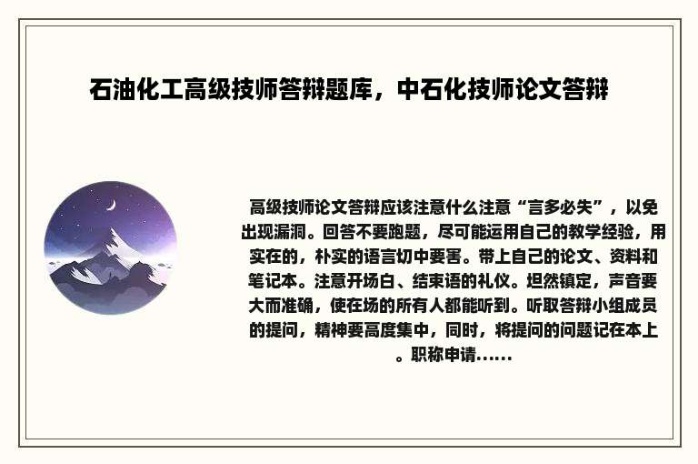 石油化工高级技师答辩题库，中石化技师论文答辩