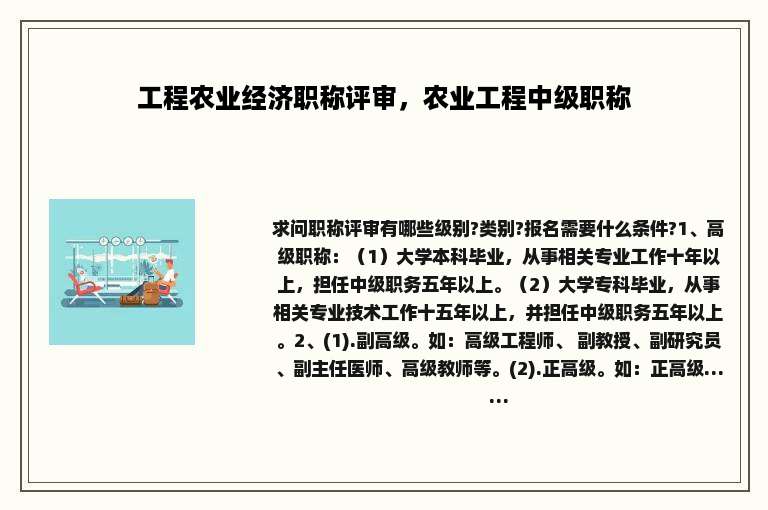 工程农业经济职称评审，农业工程中级职称