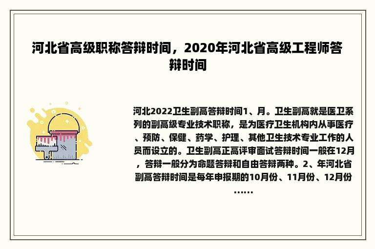 河北省高级职称答辩时间，2020年河北省高级工程师答辩时间