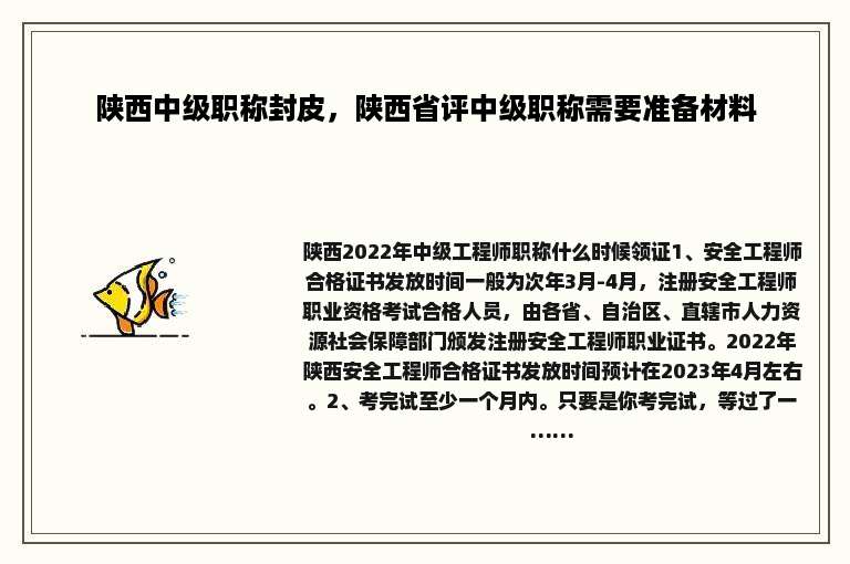 陕西中级职称封皮，陕西省评中级职称需要准备材料