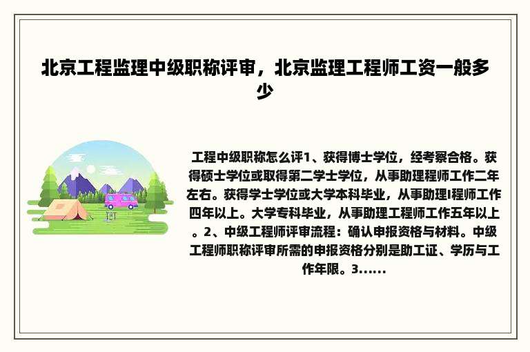 北京工程监理中级职称评审，北京监理工程师工资一般多少