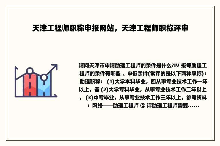 天津工程师职称申报网站，天津工程师职称评审