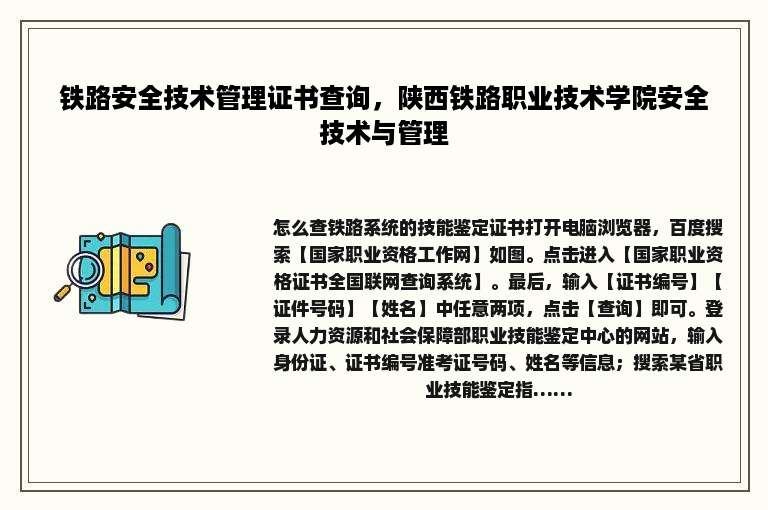 铁路安全技术管理证书查询，陕西铁路职业技术学院安全技术与管理
