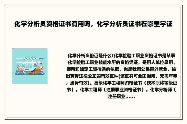 化学分析员资格证书有用吗，化学分析员证书在哪里学证