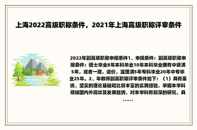 上海2022高级职称条件，2021年上海高级职称评审条件