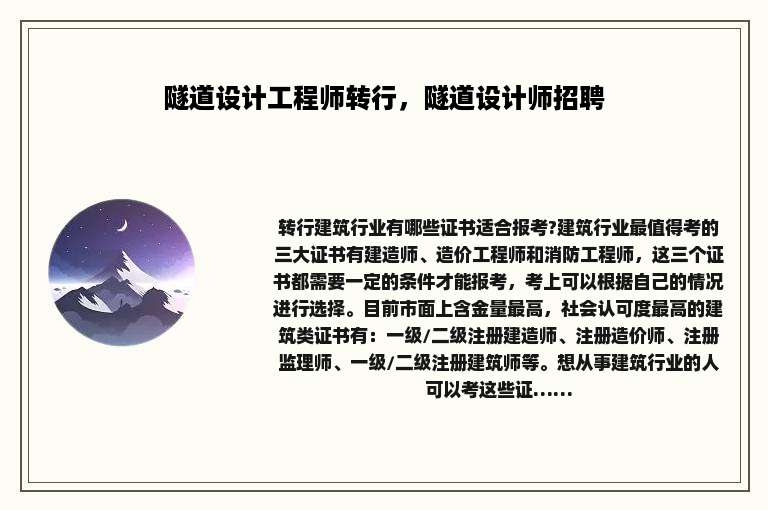 隧道设计工程师转行，隧道设计师招聘