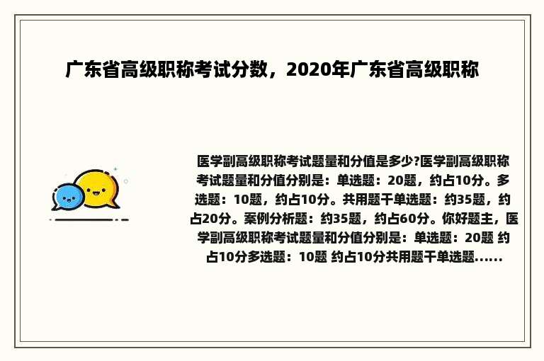广东省高级职称考试分数，2020年广东省高级职称