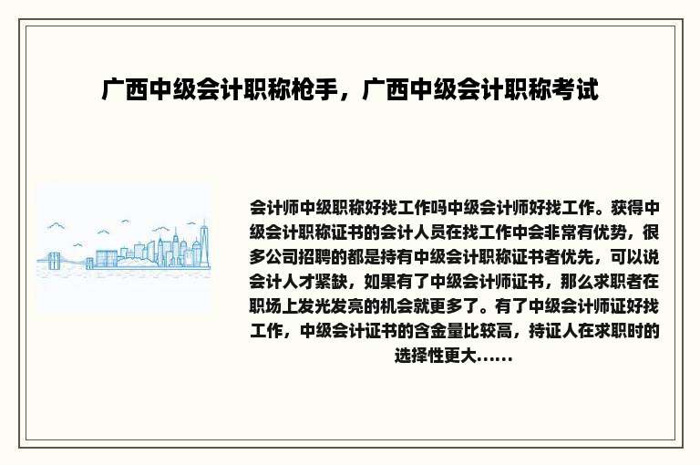 广西中级会计职称枪手，广西中级会计职称考试