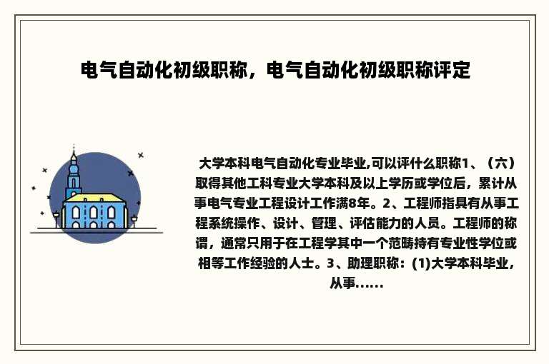 电气自动化初级职称，电气自动化初级职称评定