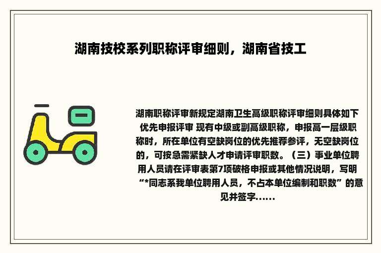 湖南技校系列职称评审细则，湖南省技工