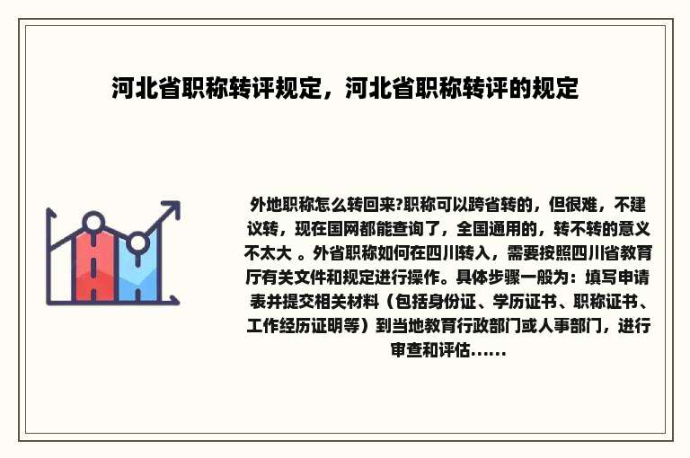 河北省职称转评规定，河北省职称转评的规定