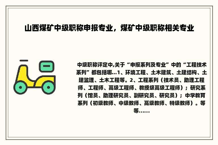 山西煤矿中级职称申报专业，煤矿中级职称相关专业