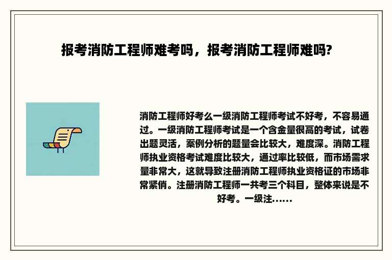 报考消防工程师难考吗，报考消防工程师难吗?