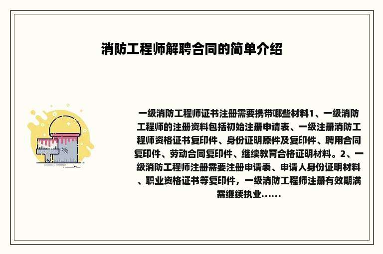 消防工程师解聘合同的简单介绍
