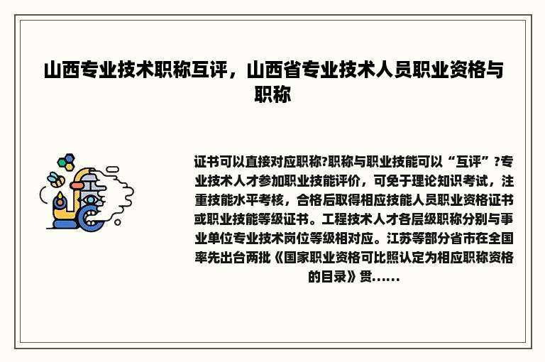 山西专业技术职称互评，山西省专业技术人员职业资格与职称