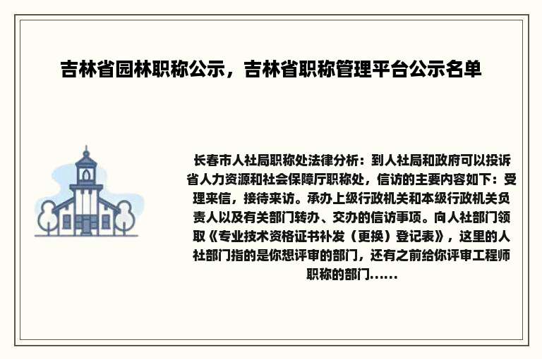 吉林省园林职称公示，吉林省职称管理平台公示名单
