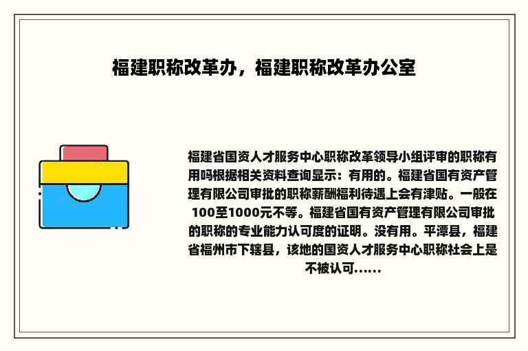 福建职称改革办，福建职称改革办公室